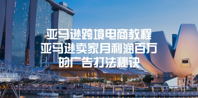亚马逊跨境电商教程：亚马逊卖家月利润百万的广告打法秘诀 - 中创网-中创网