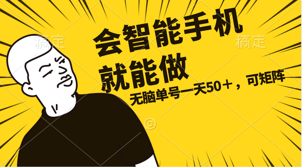 图片[1]-会玩智能手机就能做，单账号一天上限五十 任务无上限，做就有 - 中创网-中创网