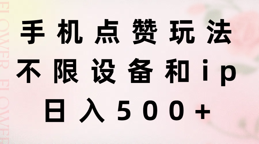 手机点赞玩法，不限设备和ip，日入500+ - 中创网-中创网