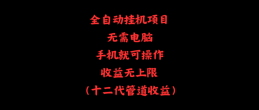 图片[1]-全自动挂机项目，无需电脑，手机就可操作，收益无上限-爱知学科网