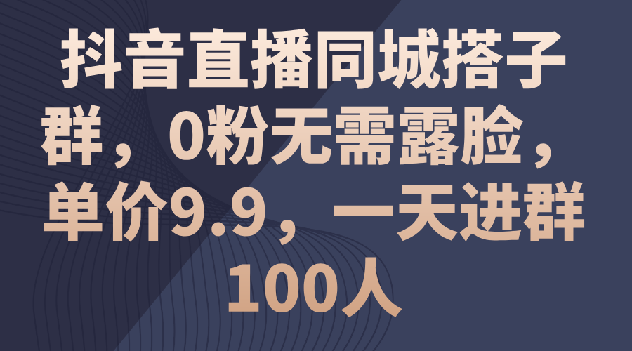 图片[1]-抖音直播同城搭子群，0粉无需露脸，单价9.9，一天进群100人-爱知学科网
