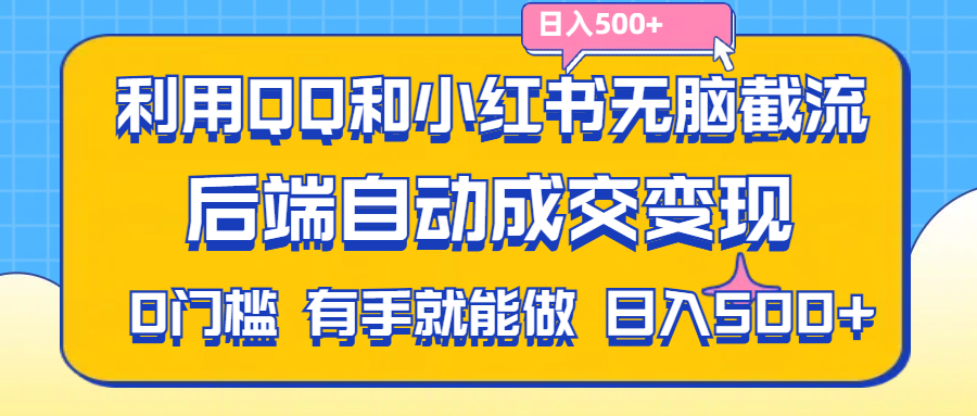 图片[1]-利用QQ和小红书无脑截流拼多多助力粉,不用拍单发货,后端自动成交变现…. - 中创网-中创网