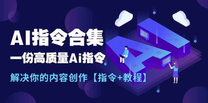 最新AI指令合集，一份高质量Ai指令，解决你的内容创作【指令+教程】 - 中创网-中创网