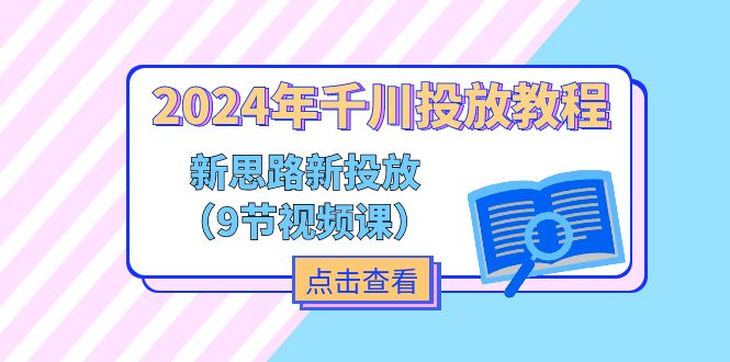 2024年千川投放教程，新思路+新投放 - 中创网-中创网