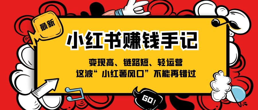 小红书-赚钱手记，变现高、链路短、轻运营，这波“小红薯风口”不能再错过 - 中创网-中创网