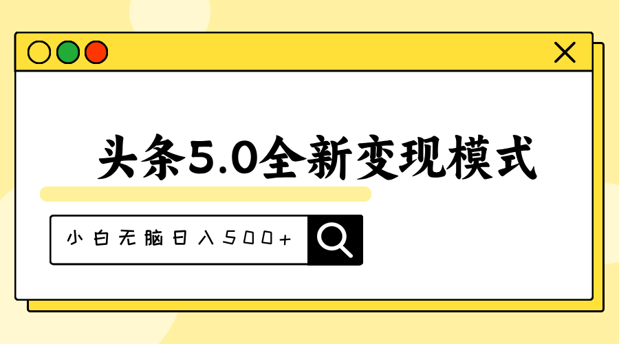 图片[1]-头条5.0全新赛道变现模式，利用升级版抄书模拟器，小白无脑日入500+-爱知学科网