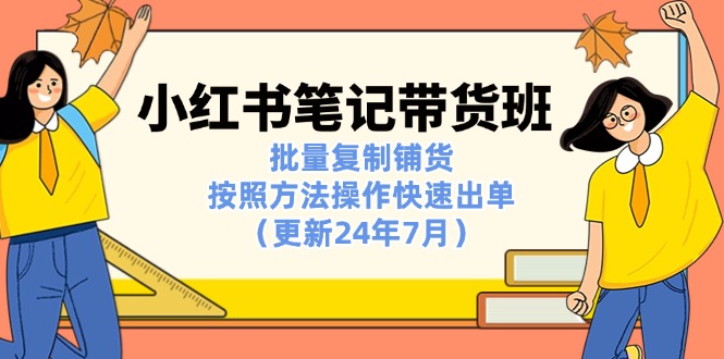 小红书笔记-带货班：批量复制铺货，按照方法操作快速出单 - 中创网-中创网