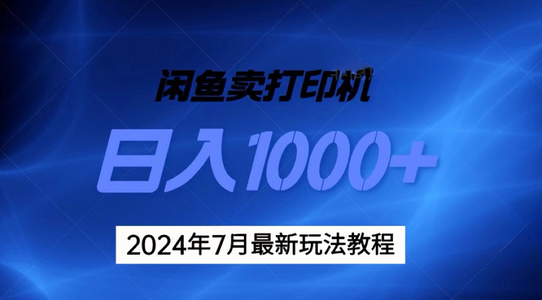 图片[1]-2024年7月打印机以及无货源地表最强玩法，复制即可赚钱 日入1000+-爱知学科网