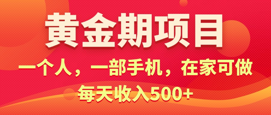 图片[1]-黄金期项目，电商搞钱！一个人，一部手机，在家可做，每天收入500+ - 中创网-中创网