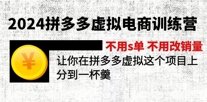2024拼多多虚拟电商训练营 不用s单 不用改销量 在拼多多虚拟上分到一杯羹 - 中创网-中创网