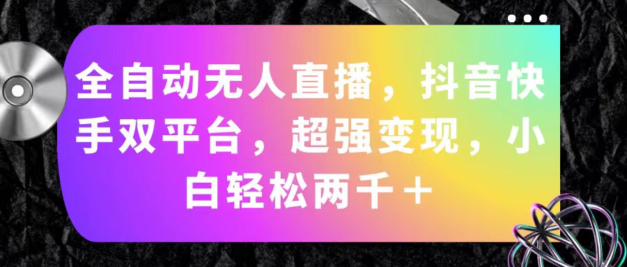 图片[1]-全自动无人直播，抖音快手双平台，超强变现，小白轻松两千＋-爱知学科网