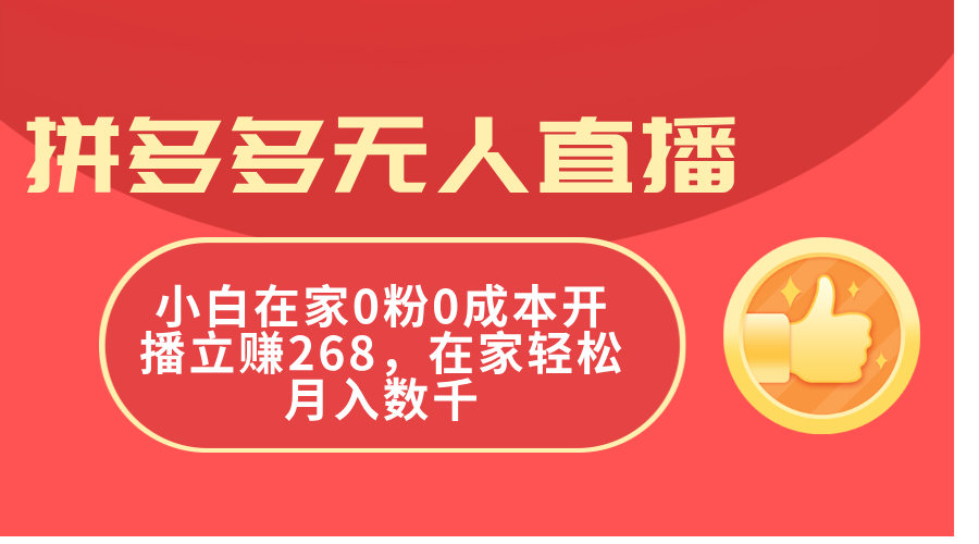拼多多无人直播，小白在家0粉0成本开播立赚268，在家轻松月入数千 - 中创网-中创网
