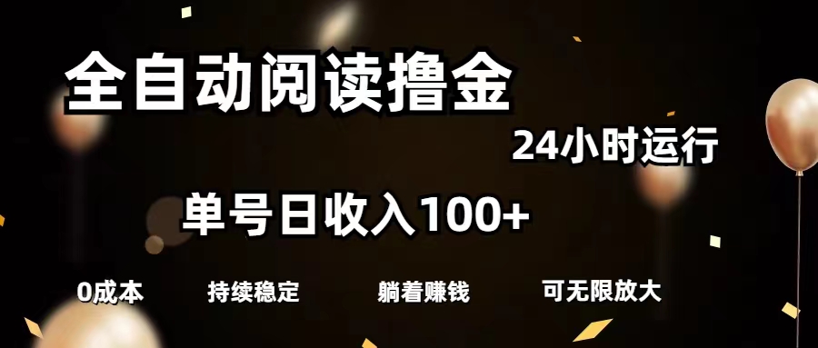 图片[1]-全自动阅读撸金，单号日入100+可批量放大，0成本有手就行-爱知学科网