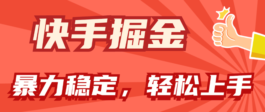 图片[1]-快手掘金双玩法，暴力+稳定持续收益，小白也能日入1000+ - 中创网-中创网