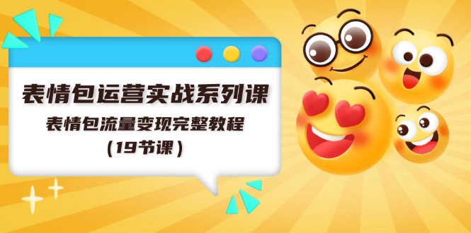表情包运营实战系列课，表情包流量变现完整教程 - 中创网-中创网