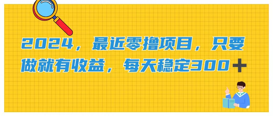 2024，最近零撸项目，只要做就有收益，每天动动手指稳定收益300+ - 中创网-中创网