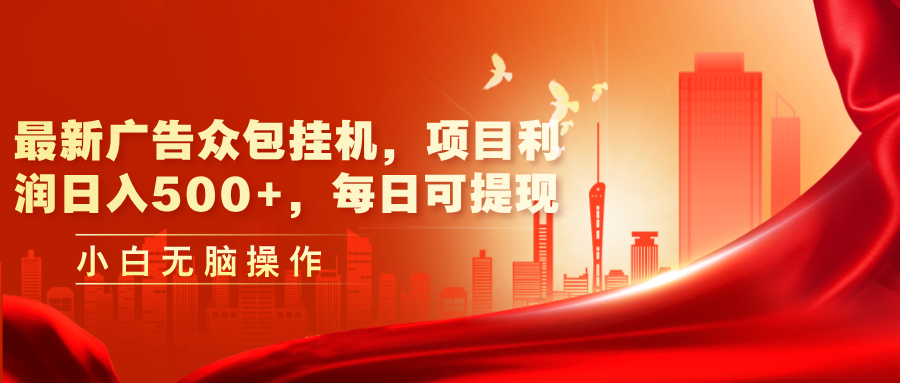 图片[1]-最新广告众包挂机，项目利润日入500+，每日可提现-爱知学科网