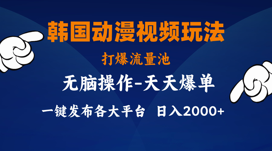 韩国动漫视频玩法，打爆流量池，分发各大平台，小白简单上手，… - 中创网-中创网