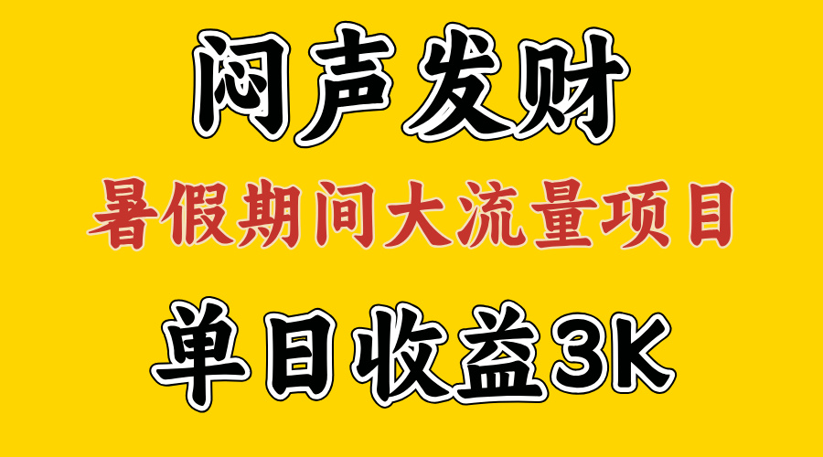 图片[1]-闷声发财，假期大流量项目，单日收益3千+ ，拿出执行力，两个月翻身 - 中创网-中创网