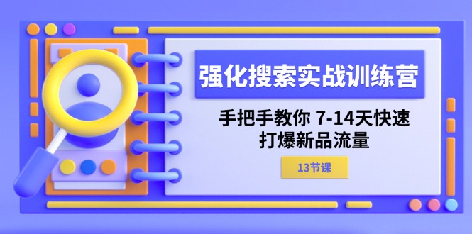 图片[1]-强化 搜索实战训练营，手把手教你 7-14天快速-打爆新品流量-爱知学科网
