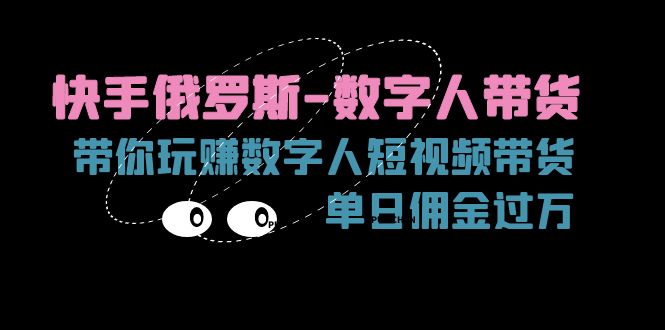 快手俄罗斯-数字人带货，带你玩赚数字人短视频带货，单日佣金过万 - 中创网-中创网