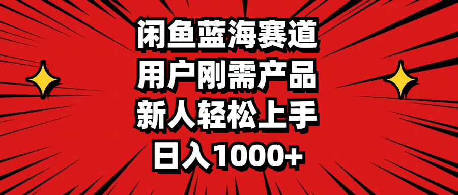 图片[1]-闲鱼蓝海赛道，用户刚需产品，新人轻松上手，日入1000+-爱知学科网