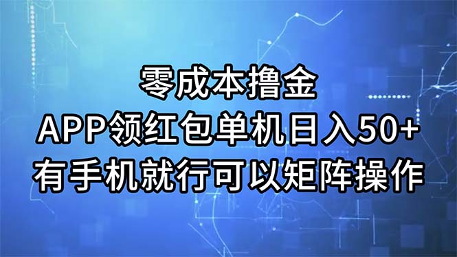 零成本撸金，APP领红包，单机日入50+，有手机就行，可以矩阵操作 - 中创网-中创网