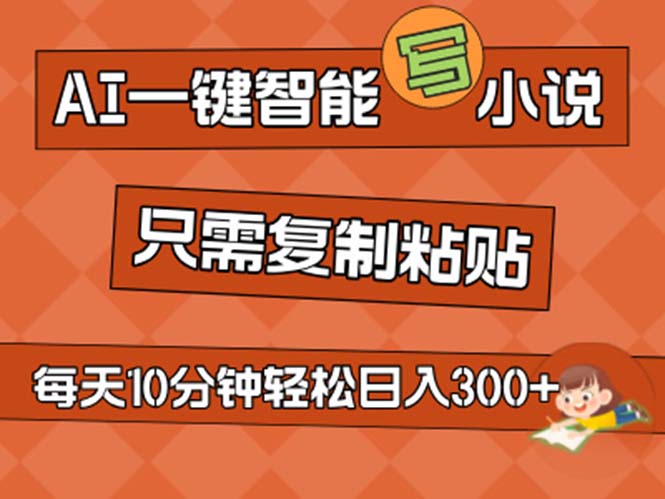 图片[1]-AI一键智能写小说，无脑复制粘贴，小白也能成为小说家 不用推文日入200+-爱知学科网