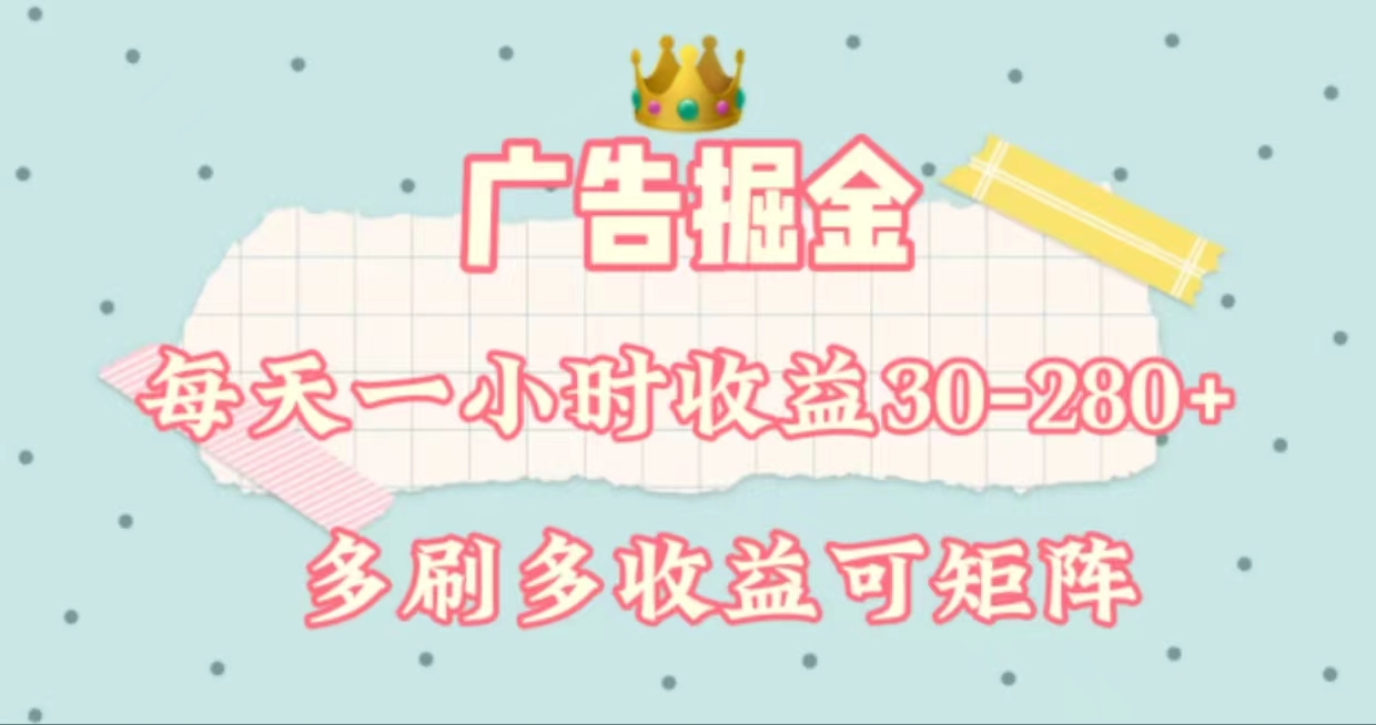图片[1]-广告掘金，每天1-2小时单机手机30-280，可矩阵可放大做 - 中创网-中创网