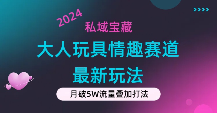 私域宝藏：大人玩具情趣赛道合规新玩法，零投入，私域超高流量成单率高 - 中创网-中创网
