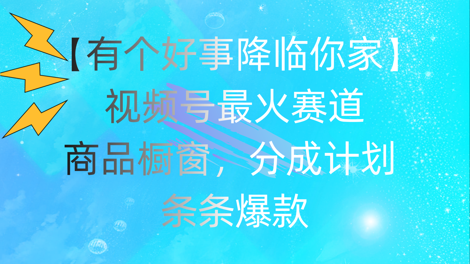 图片[1]-有个好事 降临你家：视频号最火赛道，商品橱窗，分成计划 条条爆款，每…-爱知学科网