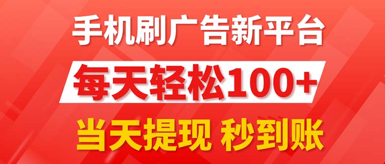 图片[1]-手机刷广告新平台3.0，每天轻松100+，当天提现 秒到账 - 中创网-中创网