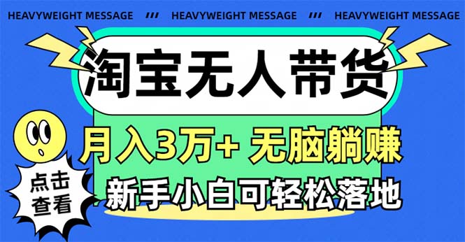 淘宝无人带货3.0高收益玩法，月入3万+，无脑躺赚，新手小白可落地实操 - 中创网-中创网
