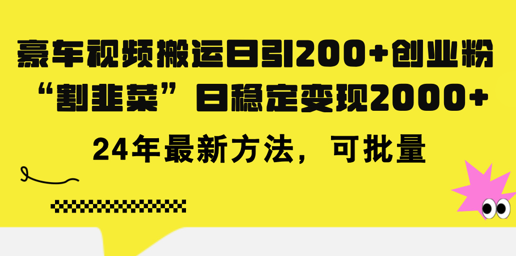 图片[1]-豪车视频搬运日引200+创业粉，做知识付费日稳定变现5000+24年最新方法!-爱知学科网