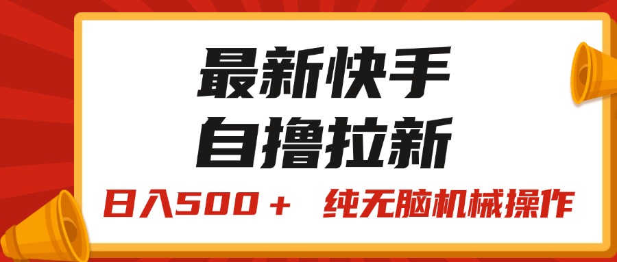 最新快手“王牌竞速”自撸拉新，日入500＋！ 纯无脑机械操作，小… - 中创网-中创网