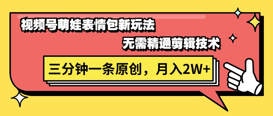 视频号萌娃表情包新玩法，无需精通剪辑，三分钟一条原创视频，月入2W+ - 中创网-中创网