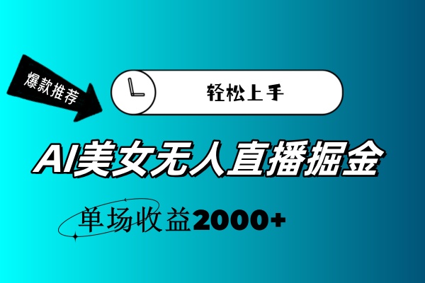 图片[1]-AI美女无人直播暴力掘金，小白轻松上手，单场收益2000+-爱知学科网