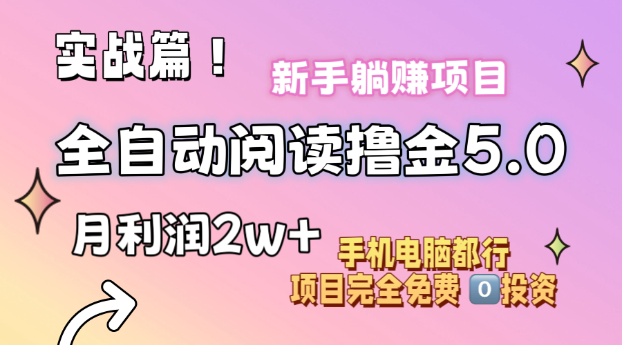 图片[1]-小说全自动阅读撸金5.0 操作简单 可批量操作 零门槛！小白无脑上手月入2w+ - 中创网-中创网