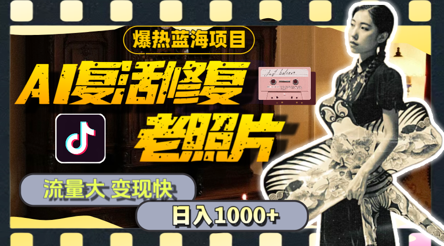 暴热蓝海项目，AI复活修复老照片，流量大 变现快 一天收入1000+教程+素材 - 中创网-中创网