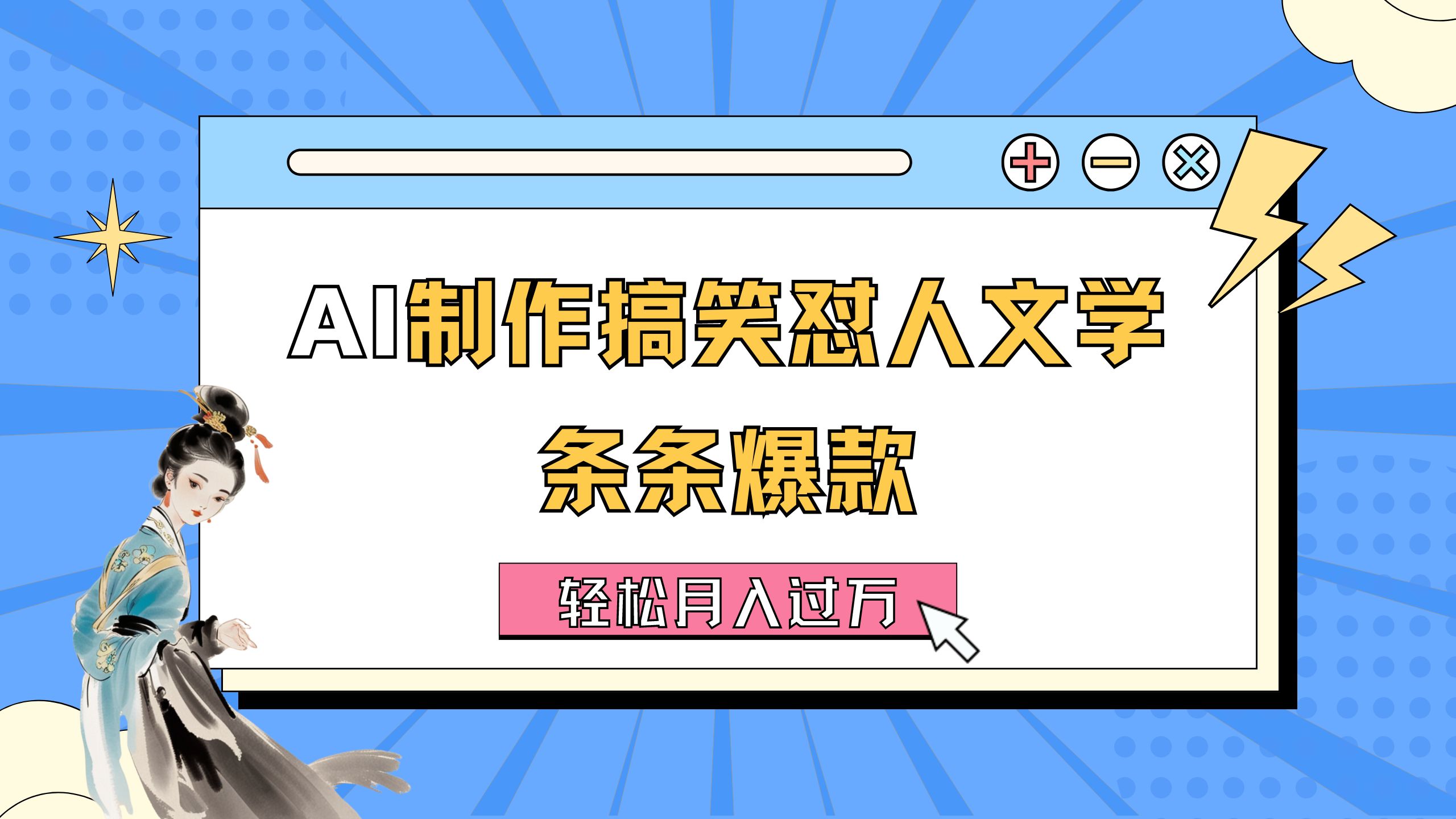AI制作搞笑怼人文学 条条爆款 轻松月入过万-详细教程 - 中创网-中创网