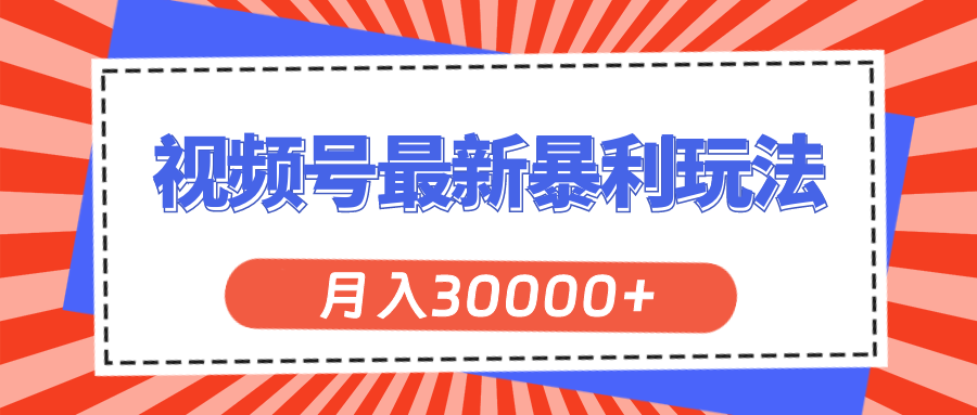 视频号最新暴利玩法，轻松月入30000+ - 中创网-中创网