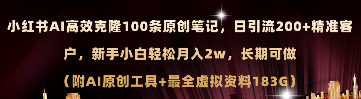 图片[1]-小红书AI高效克隆100原创爆款笔记，日引流200+，轻松月入2w+，长期可做…-爱知学科网