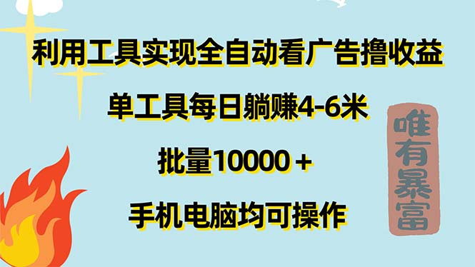 利用工具实现全自动看广告撸收益，单工具每日躺赚4-6米 ，批量10000＋… - 中创网-中创网