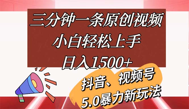 图片[1]-三分钟一条原创视频，小白轻松上手，日入1500+ - 中创网-中创网