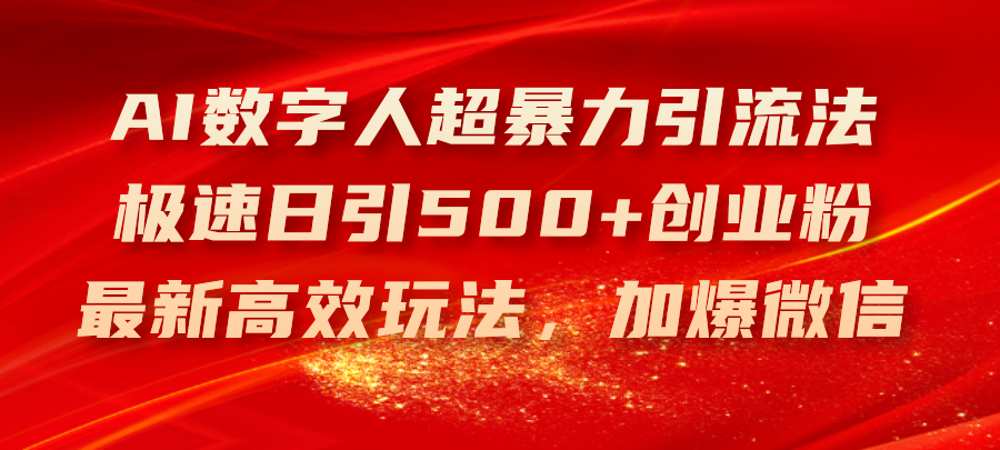 图片[1]-AI数字人超暴力引流法，极速日引500+创业粉，最新高效玩法，加爆微信 - 中创网-中创网
