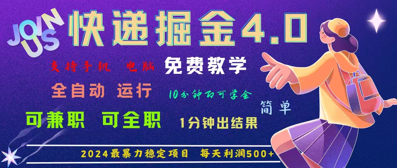 4.0快递掘金，2024最暴利的项目。日下1000单。每天利润500+，免费，免… - 中创网-中创网