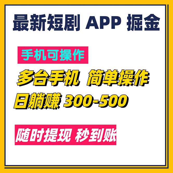 最新短剧app掘金/日躺赚300到500/随时提现/秒到账 - 中创网-中创网
