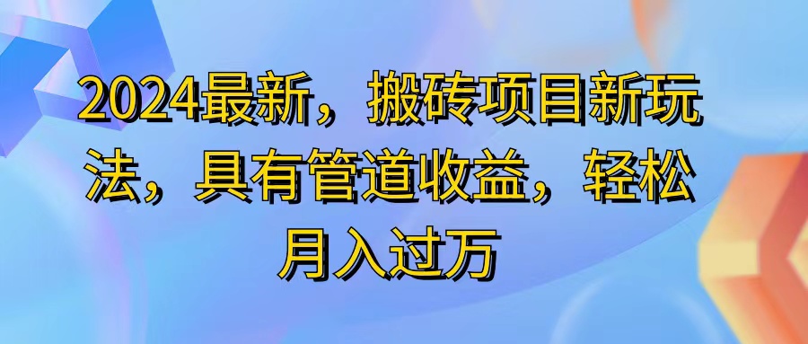 2024最近，搬砖收益新玩法，动动手指日入300+，具有管道收益 - 中创网-中创网
