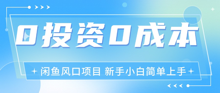 最新风口项目闲鱼空调3.0玩法，月入过万，真正的0成本0投资项目 - 中创网-中创网