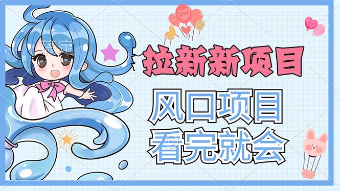 图片[1]-拉新界的新玩法，风口项目，看完就会，动手就有-爱知学科网